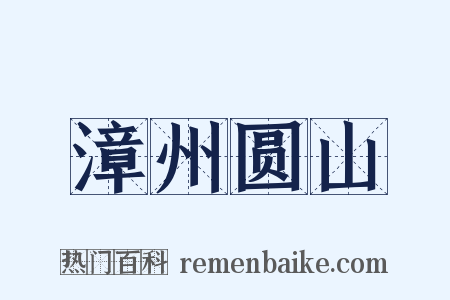 漳州圆山是什么意思的图片